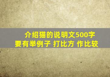 介绍猫的说明文500字 要有举例子 打比方 作比较